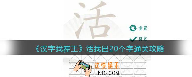 汉字找茬王活找出20个字怎么过关