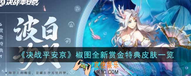 决战平安京椒图全新赏金特典皮肤怎么样