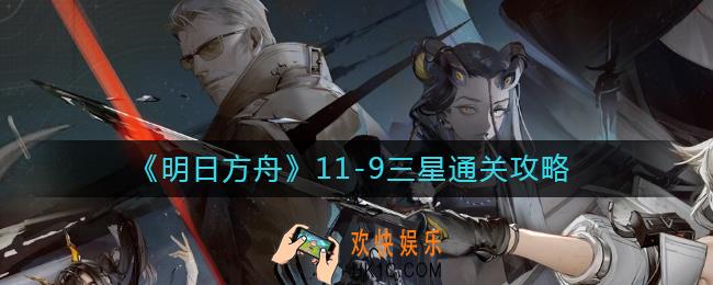 明日方舟11