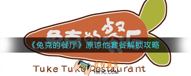 兔克的餐厅原谅他套餐怎么做