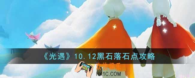 光遇10.12黑石落石点在哪