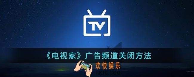 电视家怎么关闭广告频道