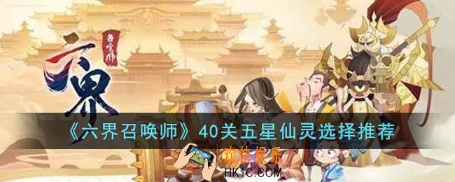 六界召唤师40关优先选哪个仙灵