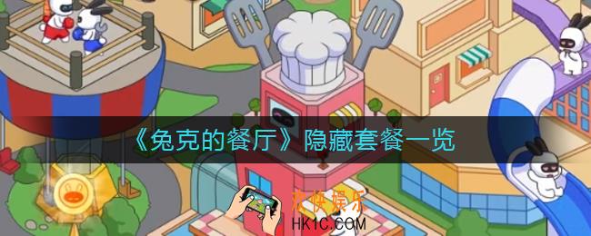兔克的餐厅隐藏套餐有哪些