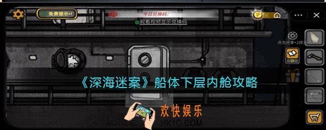 深海迷案船体下层内舱攻略