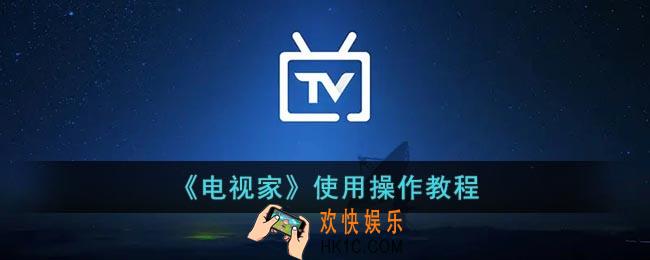 电视家怎么用