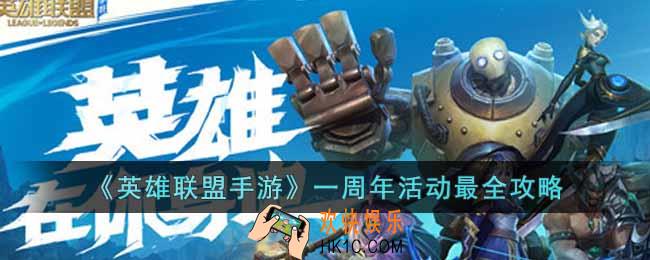 英雄联盟手游一周年活动有什么内容