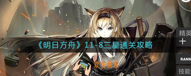明日方舟11
