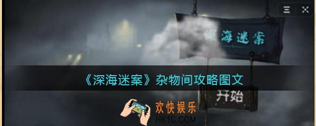 深海迷案杂物间攻略图文