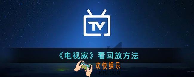 电视家怎么看回放