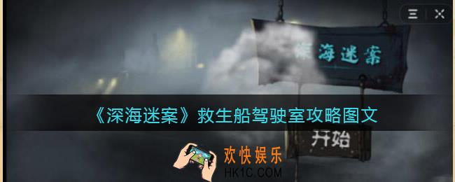 深海迷案救生船驾驶室攻略图文