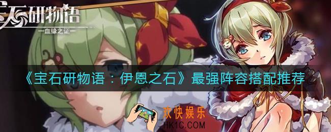 宝石研物语伊恩之石最强阵容怎么搭配