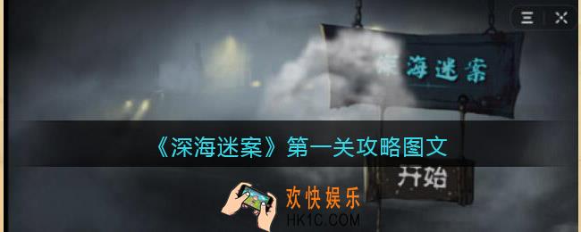 深海迷案第一关攻略图文