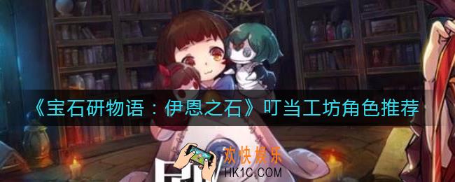 宝石研物语伊恩之石叮当工坊怎么玩
