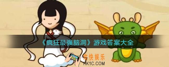 疯狂最强脑洞游戏答案大全