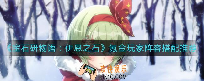 宝石研物语伊恩之石氪金玩家阵容怎么搭配