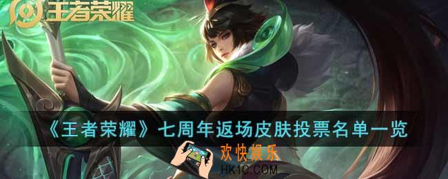 王者荣耀七周年返场皮肤有哪些