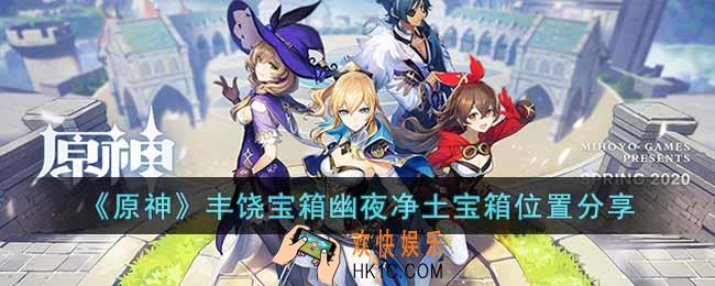 原神丰饶宝箱幽夜净土宝箱在哪里