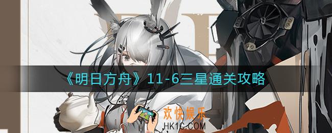 明日方舟11