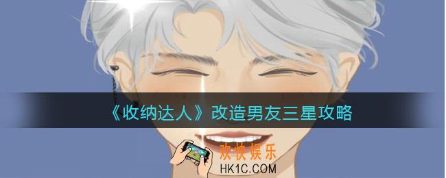 收纳达人改造男友攻略
