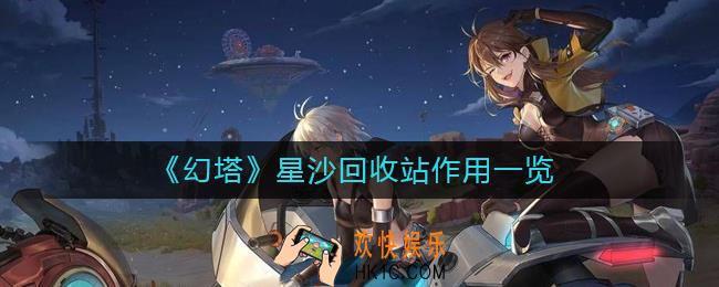 幻塔星沙回收站有什么用