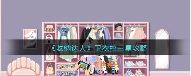 收纳达人卫衣控攻略