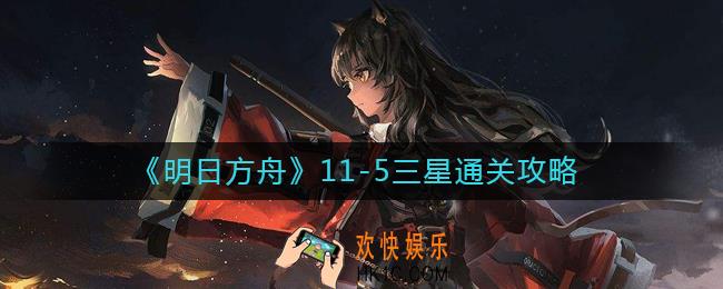 明日方舟11