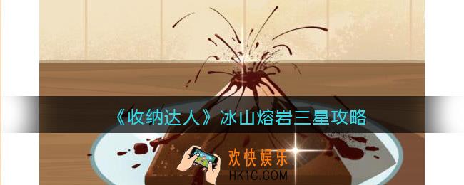 收纳达人冰山熔岩攻略