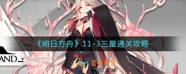 明日方舟11