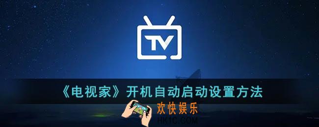 电视家怎么设置成开机自动播放