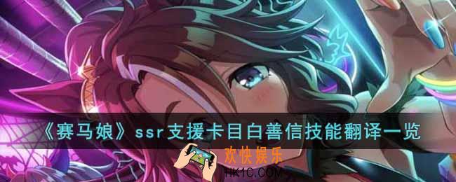赛马娘目白善信支援卡技能是什么