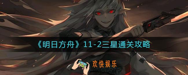 明日方舟11