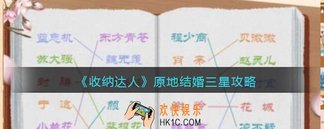 收纳达人原地结婚三星攻略