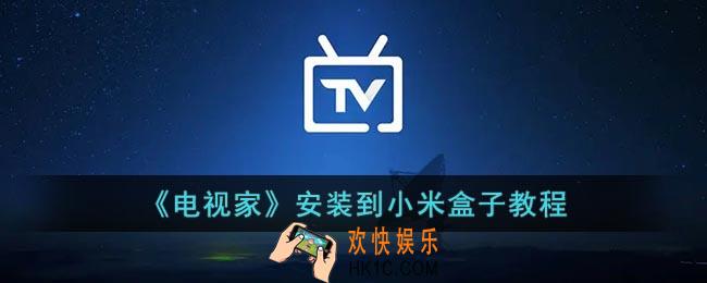 电视家怎么安装到小米盒子