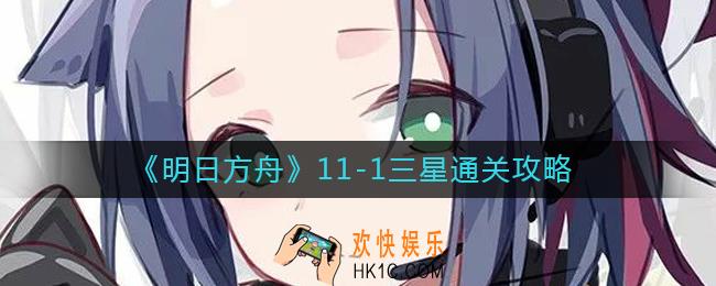 明日方舟11