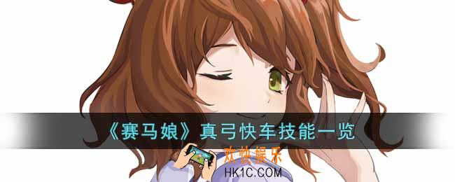 赛马娘真弓快车怎么样