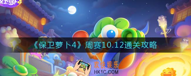 保卫萝卜4周赛10.12怎么过