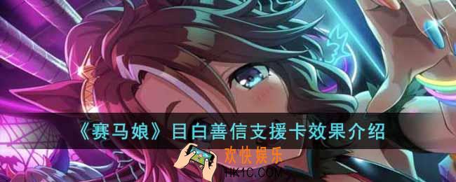 赛马娘目白善信支援卡怎么样
