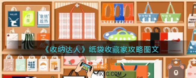 抖音游戏收纳达人纸袋收藏家怎么过关