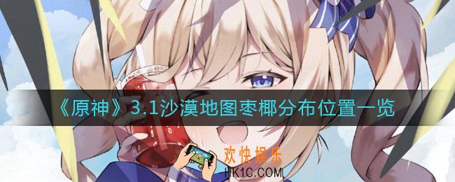 原神3.1枣椰在哪里