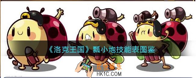 洛克王国瓢小炮技能表图鉴