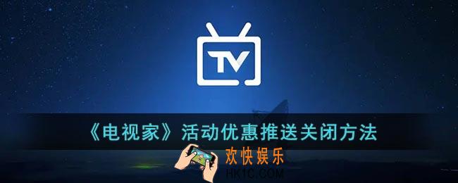 电视家怎么关闭活动推送