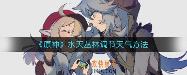 原神水天丛林怎么控制天气
