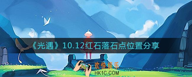 光遇10.12红石在哪
