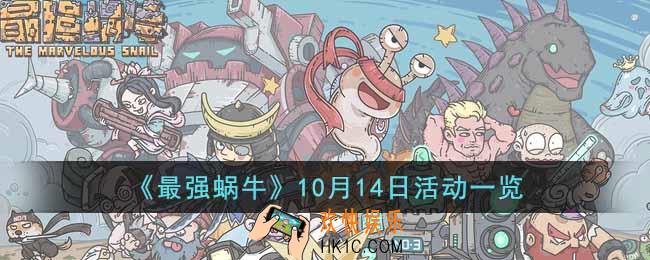最强蜗牛10月14日活动有什么内容