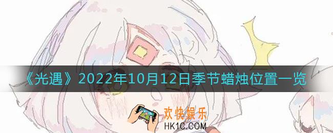 光遇10.12季节蜡烛在哪2022
