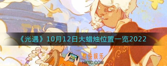 光遇大蜡烛10.12位置在哪2022