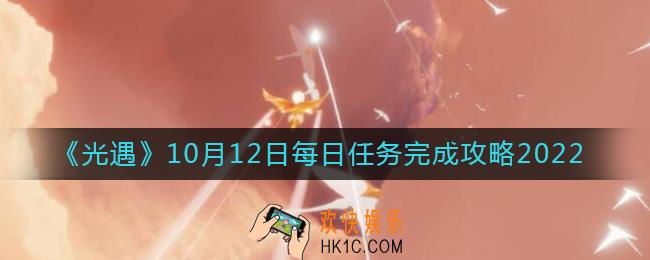 光遇10月12日每日任务怎么做