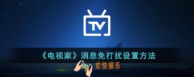 电视家怎么设置免打扰
