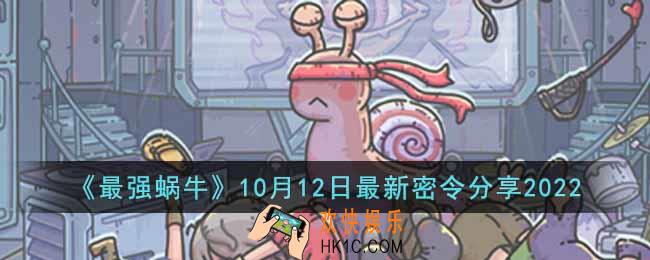 最强蜗牛10月12日最新密令是什么
